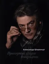 Проходные дворы биографии (супер) Ширвиндт