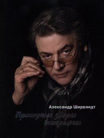 Проходные дворы биографии (супер) Ширвиндт