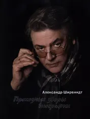 Проходные дворы биографии (супер) Ширвиндт