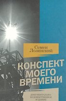 Конспект моего времени. Фотокнига