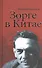 Зорге в Китае (комплект из 3 книг) - 0