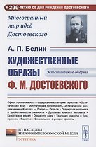 Художественные образы Ф.М.Достоевского: Эстетические очерки
