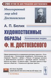 Художественные образы Ф.М.Достоевского: Эстетические очерки
