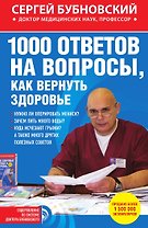 1000 ответов на вопросы, как вернуть здоровье