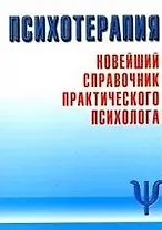 Психотерапия: Новейший справочник практического психолога