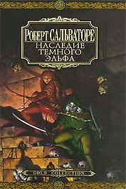 Наследие Темного Эльфа: Романы