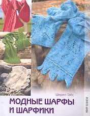 Модные шарфы и шарфики.