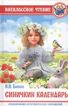 Синичкин календарь