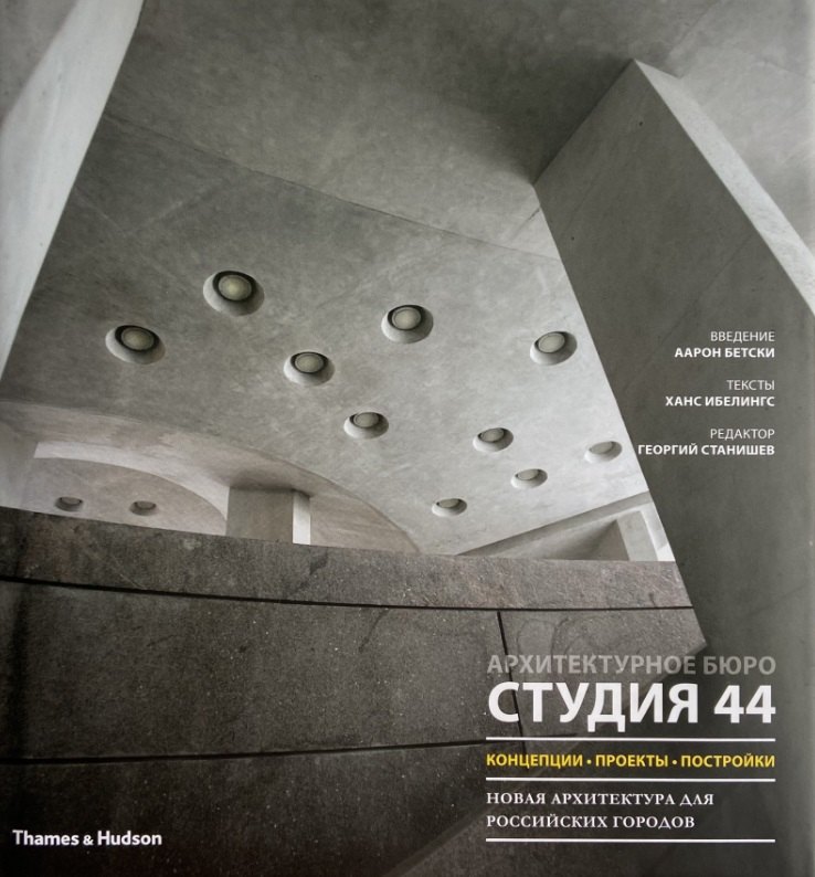 

Студия 44: концепции, проекты, постройки