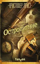 Островитяне