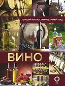 Вино. Лучший иллюстрированный гид - 0
