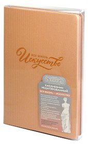 Ежедневник недатированный А5 160 листов "Вся жизнь искусство" Пике пепельно-коралловый, кожзам, твердый переплет