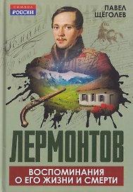 Лермонтов. Воспоминания о его жизни и смерти