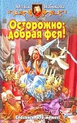 Осторожно: добрая фея!