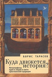 Куда движется история (Метаморфозы идей и людей в свете  христианской традиции). 2-е изд.