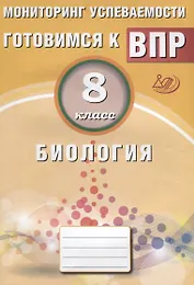 Биология. 8 класс. Мониторинг успеваемости. Готовимся к ВПР: учебное пособие