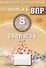 Биология. 8 класс. Мониторинг успеваемости. Готовимся к ВПР: учебное пособие - 0