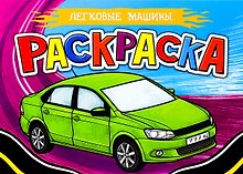 Легковые машины. Раскраска