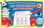 100 упражнений для мальчиков