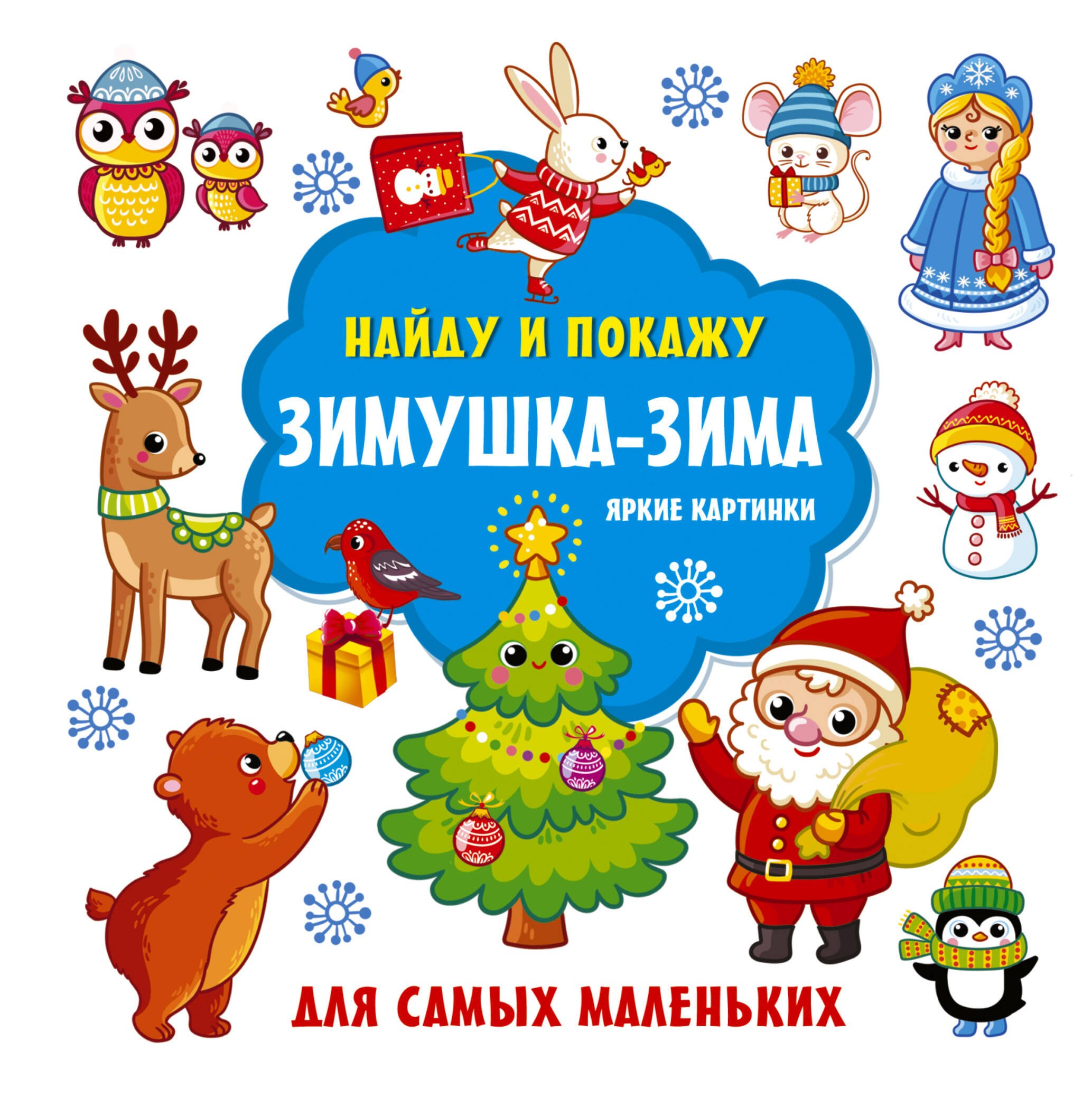 

Зимушка-зима. Яркие картинки
