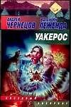 Уакерос:Фантастический роман