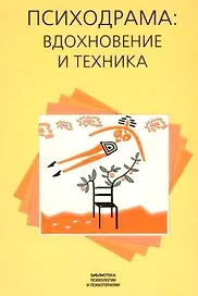 Психодрама - вдохновение и техника / (Библиотека психологии и психотерапии). Холмс П., Карп М. (Юрайт)