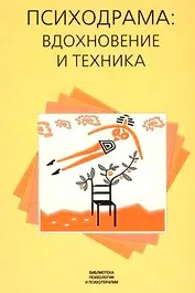 Психодрама - вдохновение и техника / (Библиотека психологии и психотерапии). Холмс П., Карп М. (Юрайт)