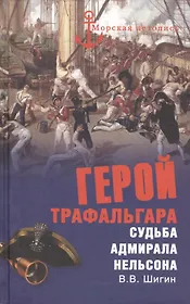 Герой Трафальгара. Судьба адмирала Нельсона