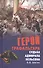 Герой Трафальгара. Судьба адмирала Нельсона - 0