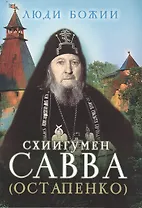 Схиигумен Савва (Остапенко)
