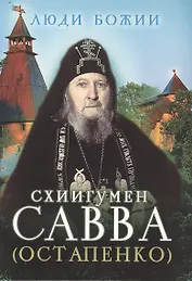 Схиигумен Савва (Остапенко)