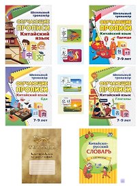 Китайский язык. Комплект 8 в 1. Состав комплекта: 4 обучающие прописи. 2 комплекта тематических карточек с китайскими словами. Китайско-русский словарь с картинками. Тетрадь для записи иероглифов
