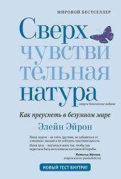 Сверхчувствительная натура: Как преуспеть в безумном мире (второе издание)