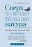 Сверхчувствительная натура: Как преуспеть в безумном мире (второе издание) - 0