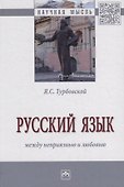 Русский язык: между неприязнью и любовью - 0