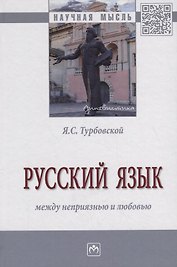 Русский язык: между неприязнью и любовью