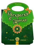Пони. Раскраски в сумочке