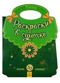 Пони. Раскраски в сумочке