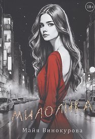 Милолика