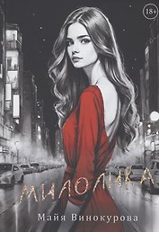 Милолика