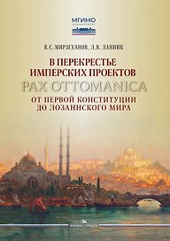 В перекрестье имперских проектов. Pax Ottomanica от первой конституции до Лозаннского мира