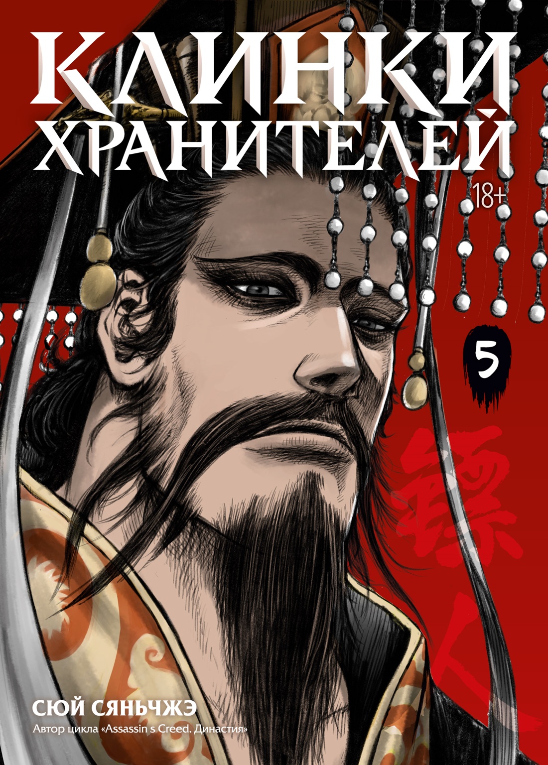 Обложка книги «Клинки хранителей. Том 5 (Blades of the Guardians). Маньхуа»