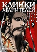Клинки хранителей. Том 5 (Blades of the Guardians). Маньхуа - 0