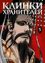 Клинки хранителей. Том 5 (Blades of the Guardians). Маньхуа
