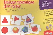 Развивающая игра, Дрофа-Медиа , Мои Первые Игры, Найди похожую фигуру