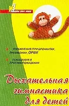 Дыхательная гимнастика для детей: Упр.при бронхитах, пневмонии, ОРВИ, показания и противопоказания