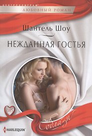Нежданная  гостья
