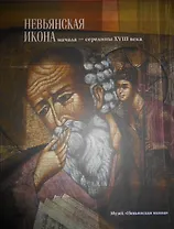 Альбом Невьянская икона Начала середины 18 в. (м) (ПИ) (200 008 183)
