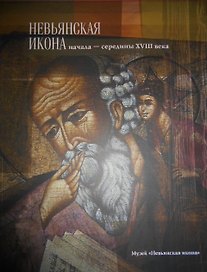 Альбом Невьянская икона Начала середины 18 в. (м) (ПИ) (200 008 183)