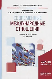 Современные международные отношения. Учебник